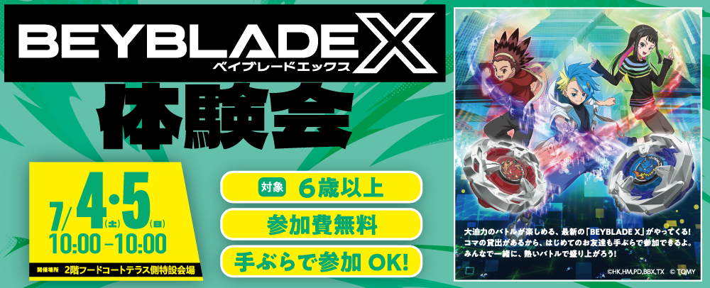ベイブレードX体験会 7/4(土)・7/5(日)