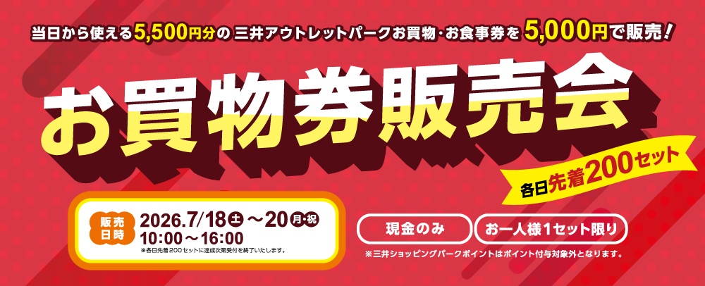 お買物券販売会開催 7/18(土)～7/20(月)