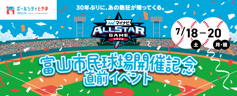 プロ野球「マイナビオールスターゲーム2026」開催記念イベント！ 7/18(土)～7/20(月)
