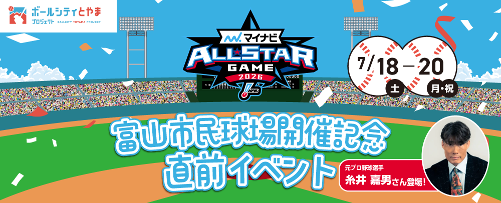 プロ野球「マイナビオールスターゲーム2026」開催記念イベント！ 7/18(土)～7/20(月)