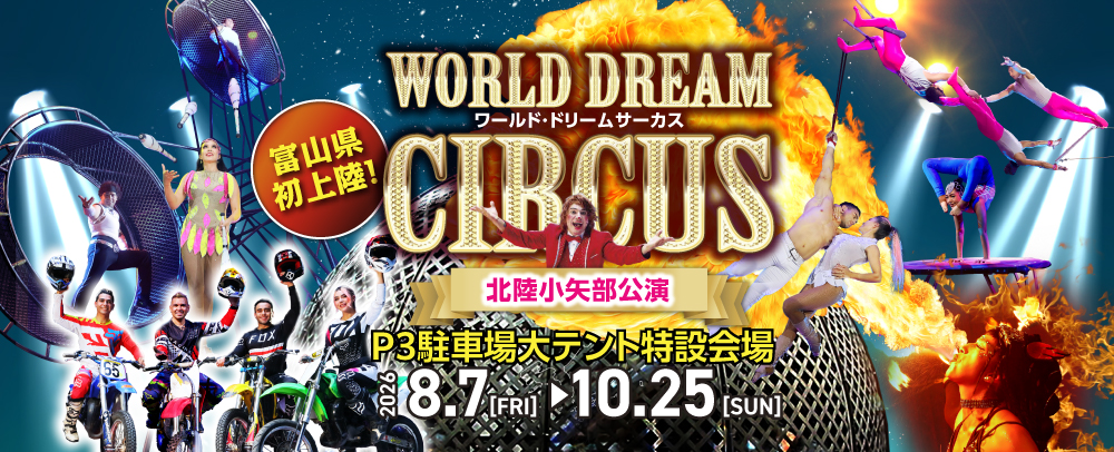 富山初上陸！「ワールド・ドリームサーカス 北陸小矢部公演」開催決定！！ 8/7(金)～10/25(日)