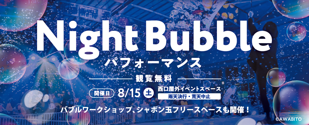 ナイトバブルイベント 8/15(土)