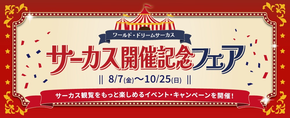 「ワールド・ドリームサーカス 北陸小矢部公演」開催記念フェア開催 8/7(金)～10/25(日)