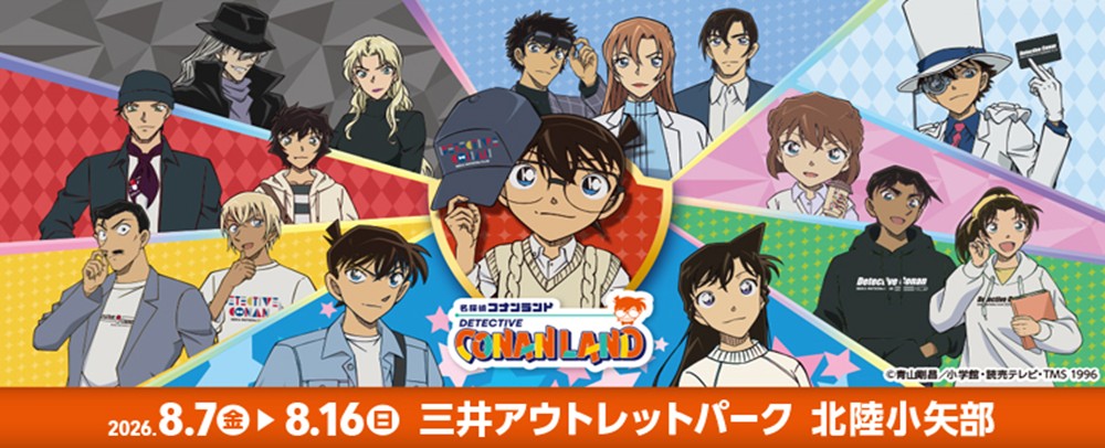 『名探偵コナンランド2026』が開催決定！ 8/7(金)～8/16(日)