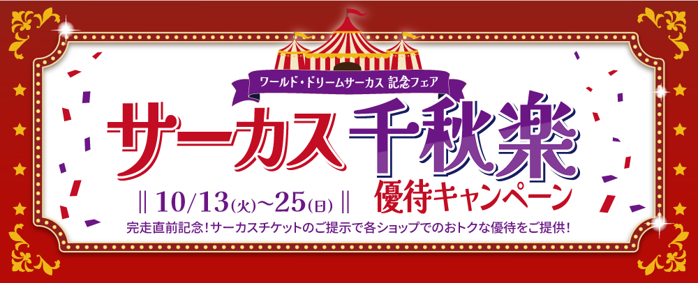 サーカス千秋楽 優待キャンペーン 10/13（火）～25（日）
