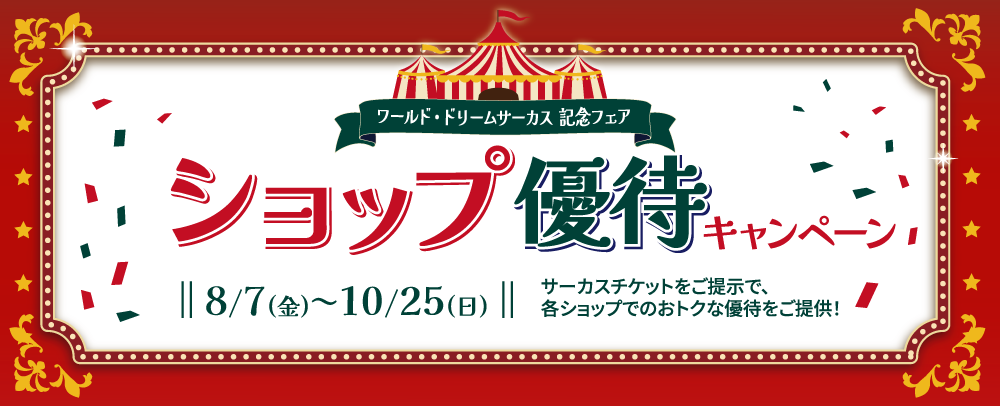 世界梦幻马戏团纪念博览会商店特惠活动：8月7日（星期五）至10月25日（星期日）