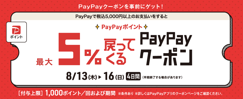 PayPayポイント最大5%戻ってくるクーポン 8/13(木)～16(日)