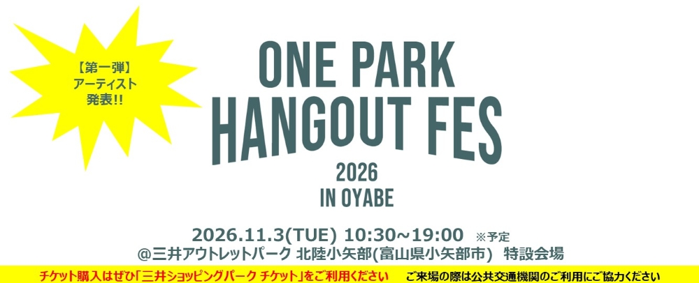 今年も開催決定！ONE PARK HANGOUT FES 2026 IN OYABE 11/3(火・祝)