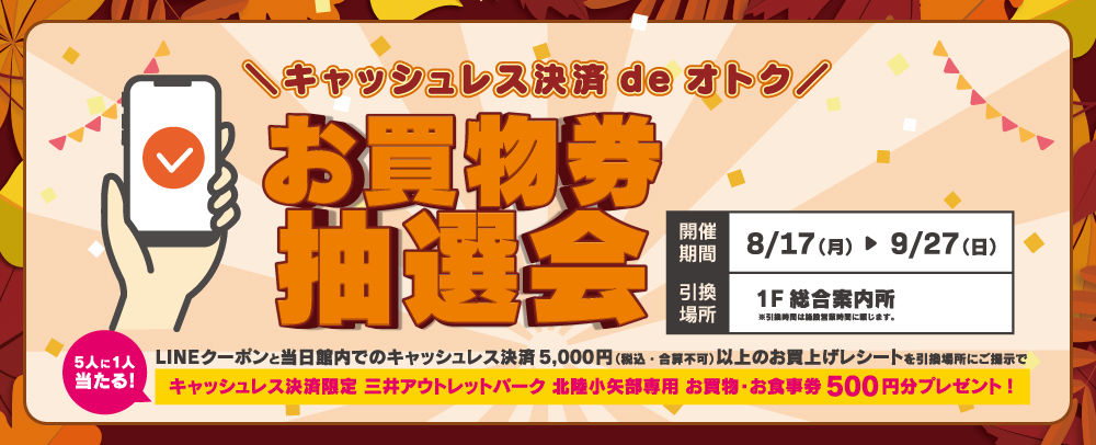 キャッシュレス決済deおトク！お買物券抽選会 8/17(月)～9/27(日)