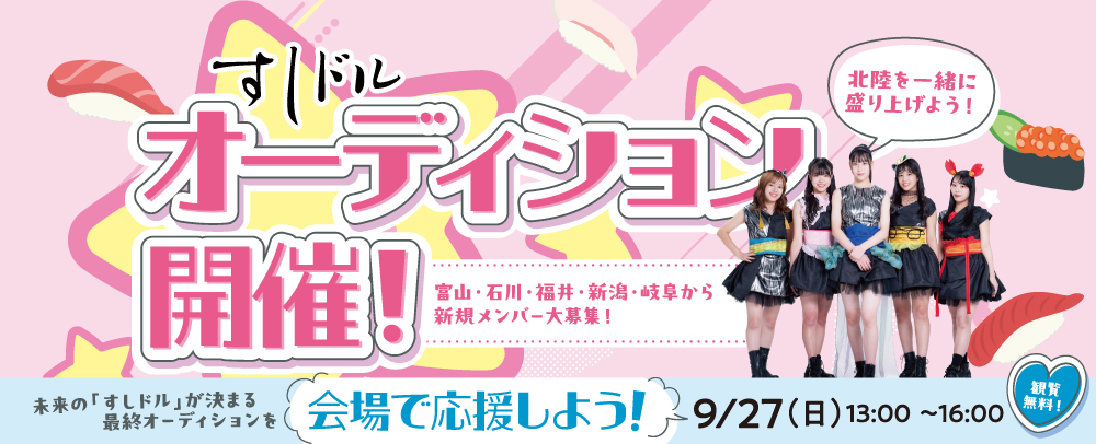 「すしドル」オーディション開催決定！ 9/27(日)