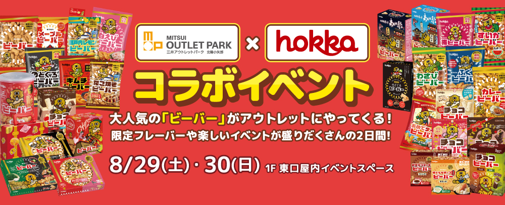 北陸製菓「ビーバー」コラボイベント開催！ 8/29(土)～8/30(日)