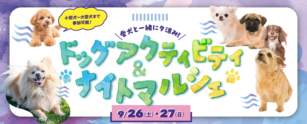 ドッグアクティビティ＆ナイトマルシェ開催！ 9/26(土)～9/27(日)