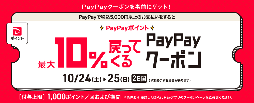 PayPay10%戻ってくるクーポン 10/24（土）、25（日）
