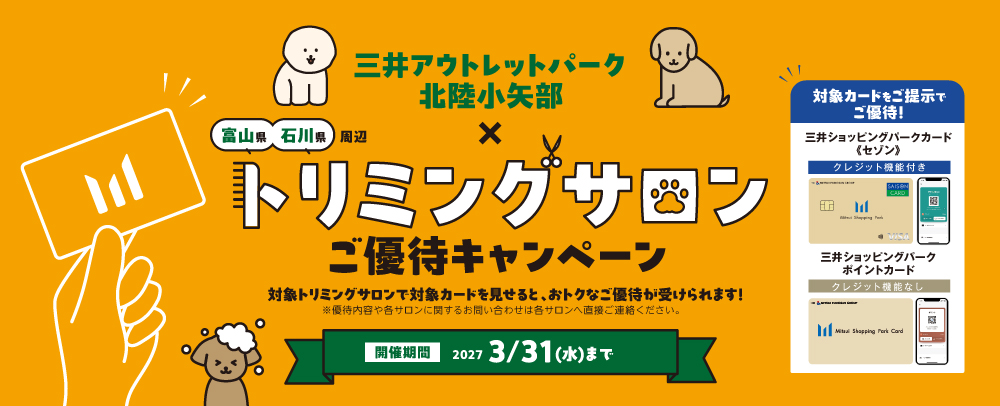三井ショッピングパークポイント会員様限定！トリミングサロン優待 ～2027/3/31(水)