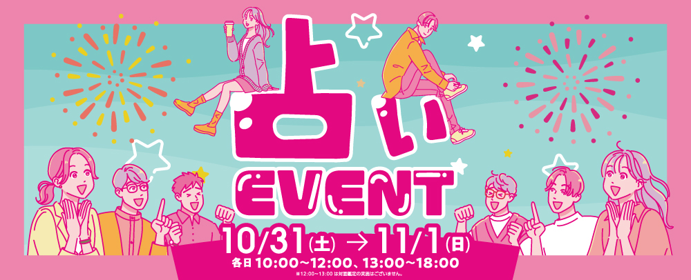 占いEVENT開催★ 10/31(土)～11/1(日)