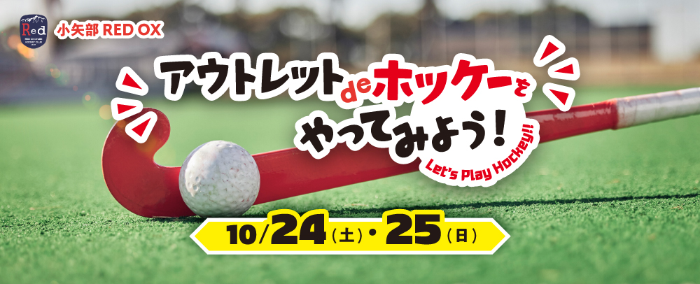 【小矢部RED OXコラボイベント】「アウトレットdeホッケーをやってみよう！」10/24(土)～10/25(日)