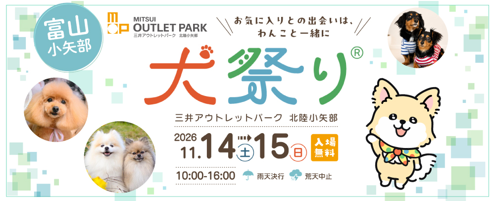 北陸地方初の『犬祭り』開催！ 11/14(土)～11/15(日)