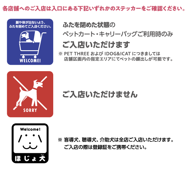 ペットをお連れのお客様へのルール