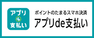 アプリde支払い