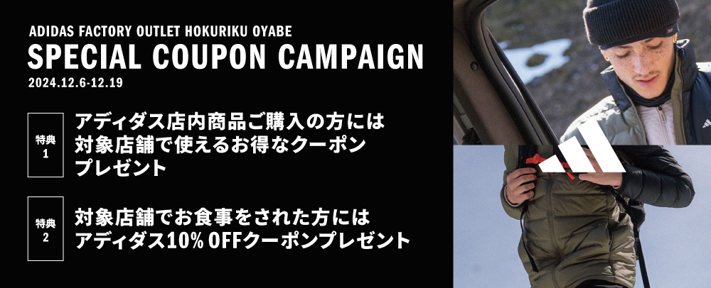 adidas SPECIAL COUPON CAMPAIGN | 三井アウトレットパーク 北陸小矢部