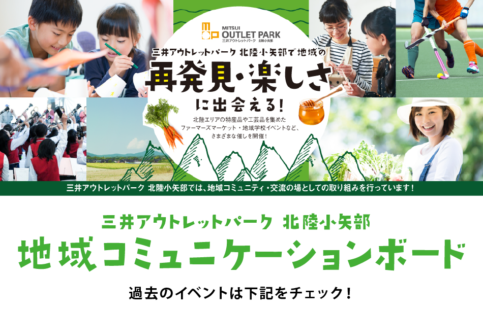 三井アウトレットパーク 北陸小矢部 地域コミュニケーションボード 三井アウトレットパーク 北陸小矢部