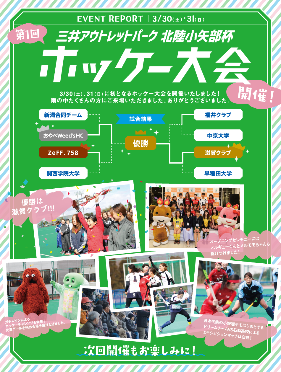 Event Report 第1回 三井アウトレットパーク 北陸小矢部杯 ホッケー大会 3 30 土 31 日 三井アウトレットパーク 北陸小矢部