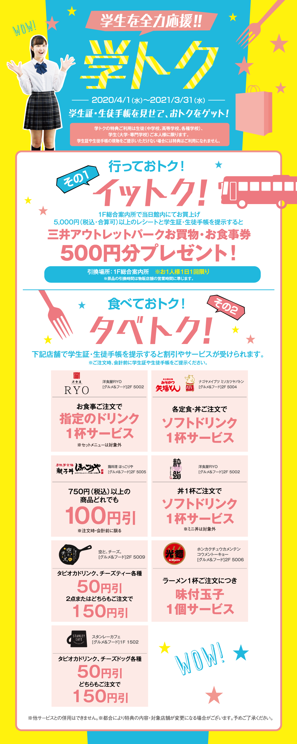 学トク 学生証 生徒手帳を見せて おトクをゲット 4 1 水 21 3 31 水 三井アウトレットパーク 北陸小矢部