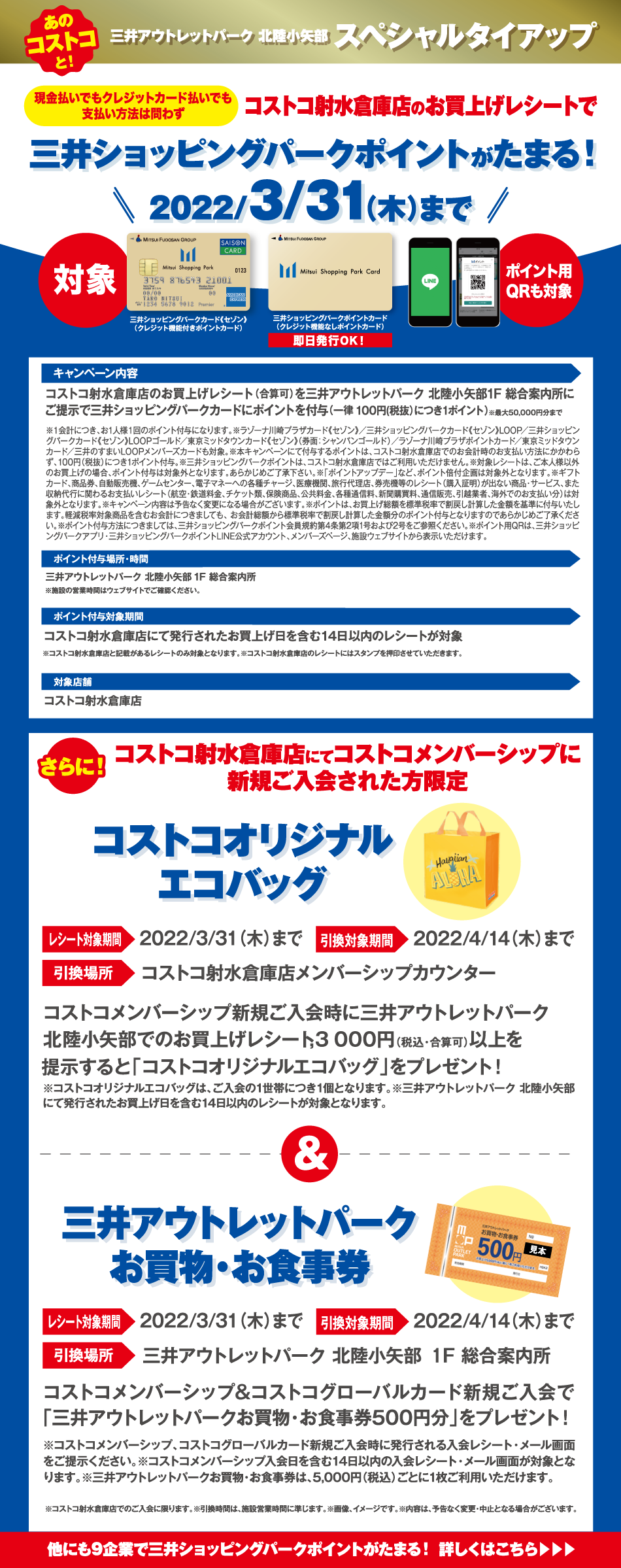 コストコ射水倉庫店のお買上げレシートで三井ショッピングパークポイントがたまる 22 3 31 木 まで 三井アウトレットパーク 北陸小矢部