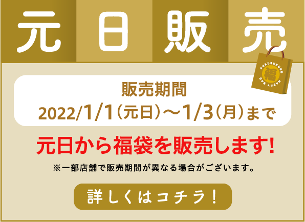 新年の初福をゲット 福袋販売中 三井アウトレットパーク 北陸小矢部 新年の初福をゲット 福袋販売中 三井アウトレットパーク 北陸小矢部