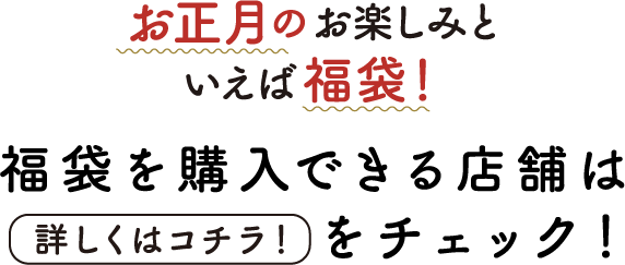新年の初福をゲット 福袋販売中 三井アウトレットパーク 北陸小矢部 新年の初福をゲット 福袋販売中 三井アウトレットパーク 北陸小矢部