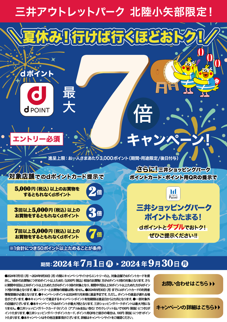 夏休み！行けば行くほどおトク！dポイント最大7倍キャンペーン！ 7/1（月）～9/30（月）