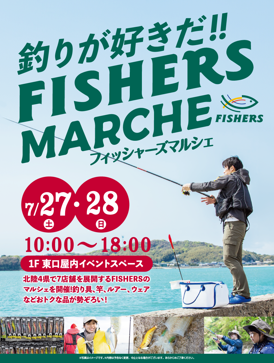 釣りが好きだ！！FISHERS MARCHE 7/27（土）・28（日）