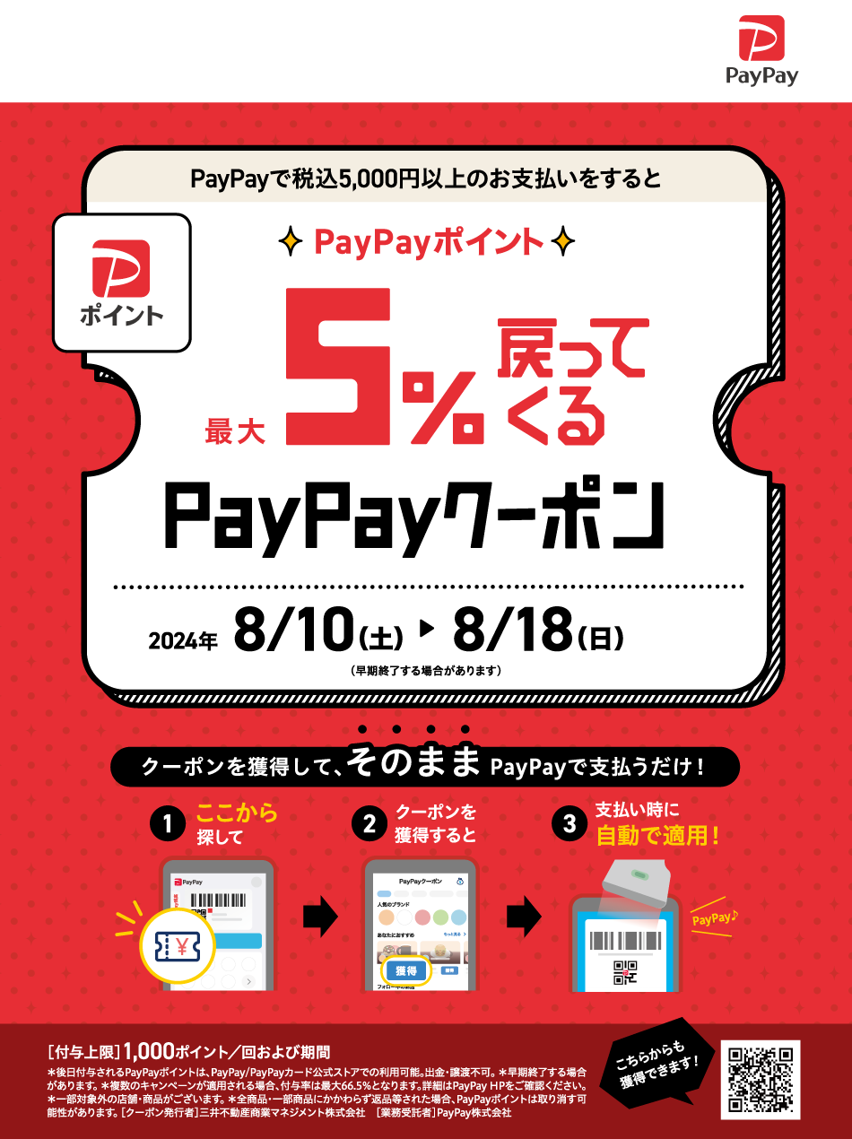 PayPayポイント最大5％戻ってくる PayPayクーポン 8/10（土）～18（日）