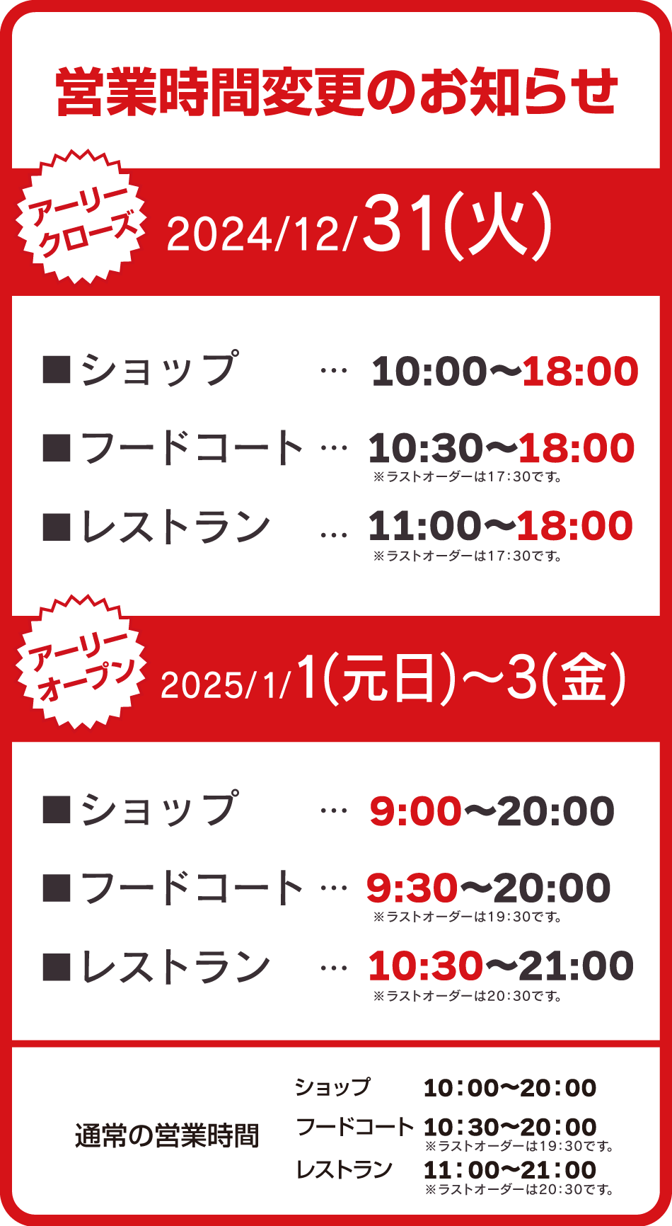 営業時間変更のお知らせ 2024/12/31（火）、2025/1/1（元日）～3（金）