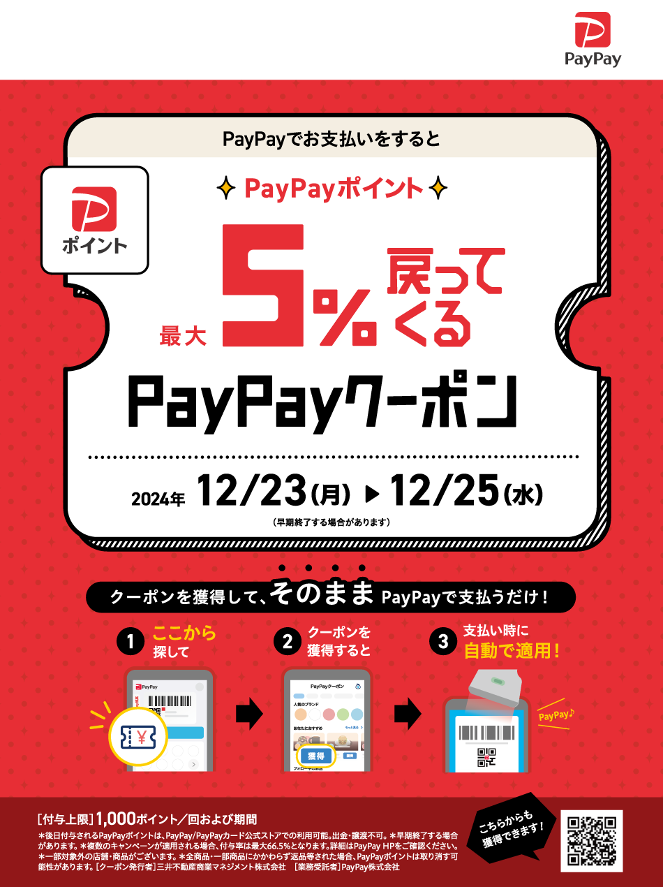 PayPayポイント最大5％戻ってくるクーポン 12/23（月）～25（水）