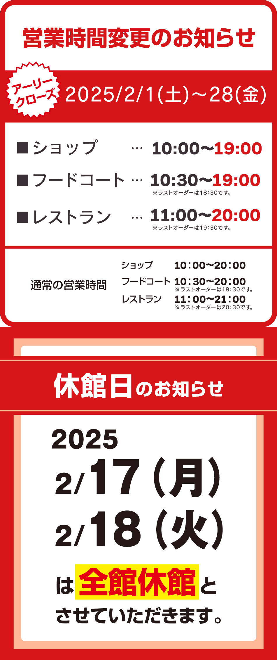 営業時間変更のお知らせ 2/1（土）～28（金）