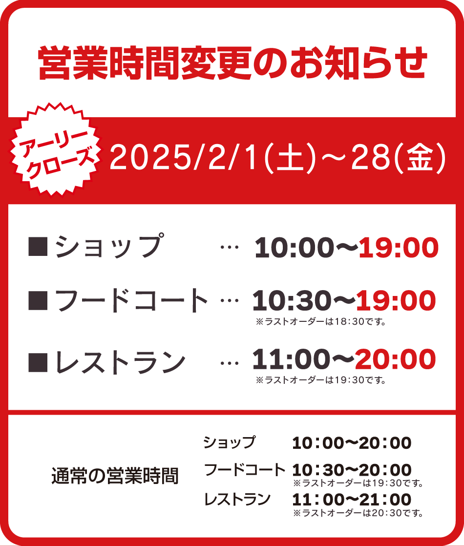 営業時間変更のお知らせ 2/1（土）～28（金）