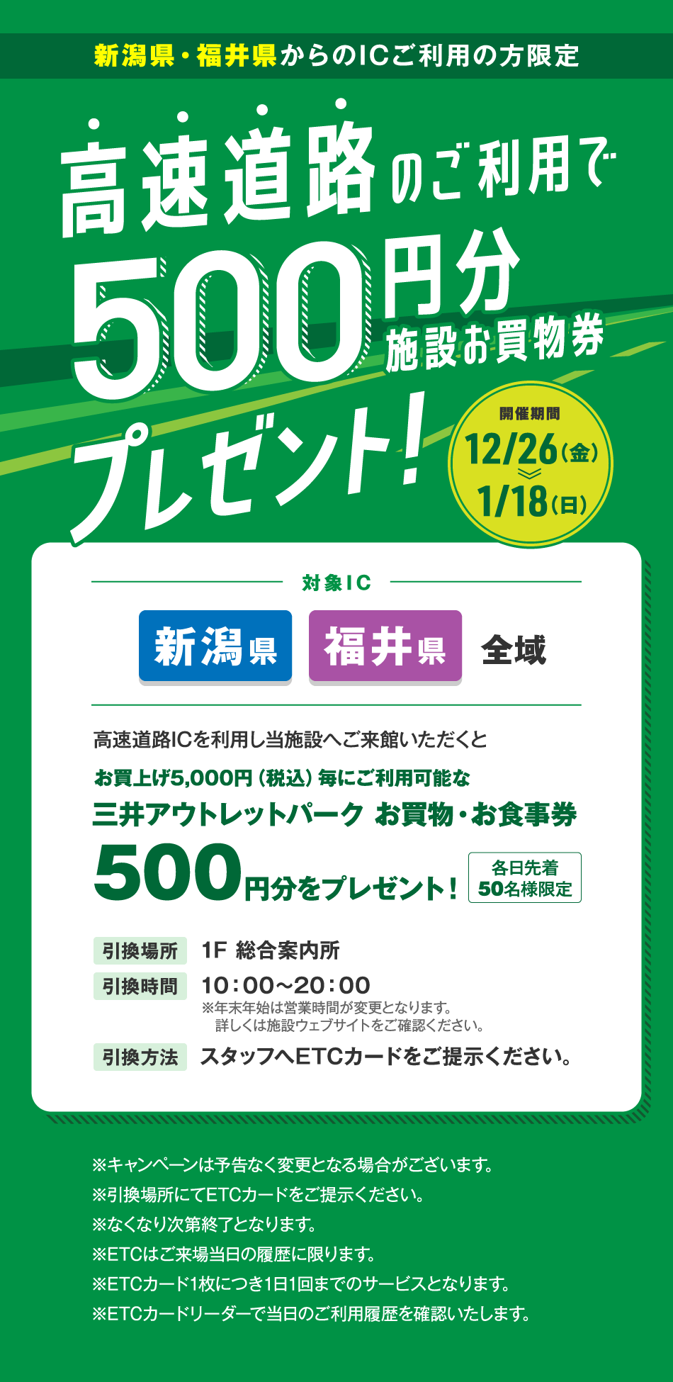 高速道路のご利用で施設お買物券500円分プレゼント 12/26（金）～1/18（日）