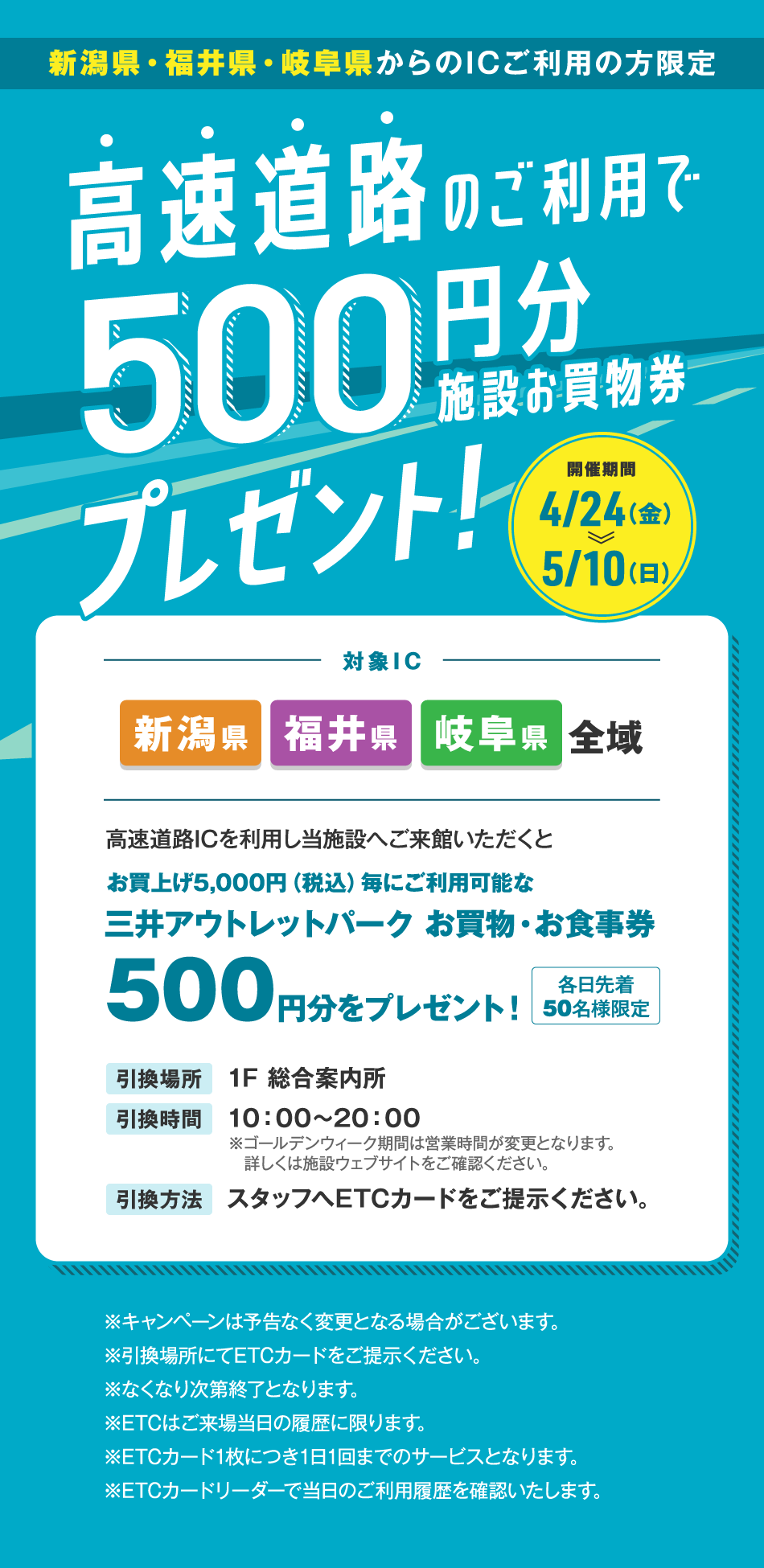 고속도로의 이용으로 시설 쇼핑권 500엔분 선물 4/24(금)～5/10(일)