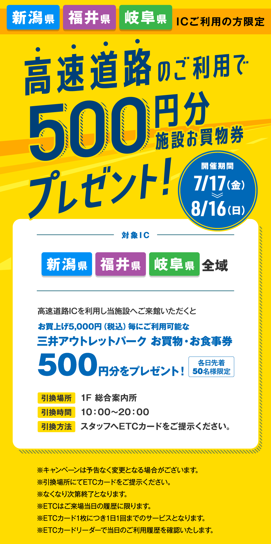 高速道路のご利用で500円分施設お買物券プレゼント！ 7/17（金）～8/16（日）