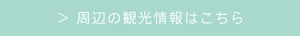 周辺の観光情報