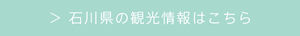 石川県の観光情報