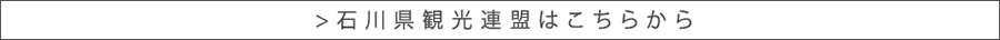 石川県観光連盟はこちらから