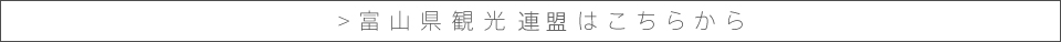 富山県観光連盟はこちらから