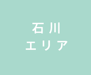 石川エリア