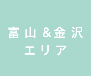 富山&金沢エリア