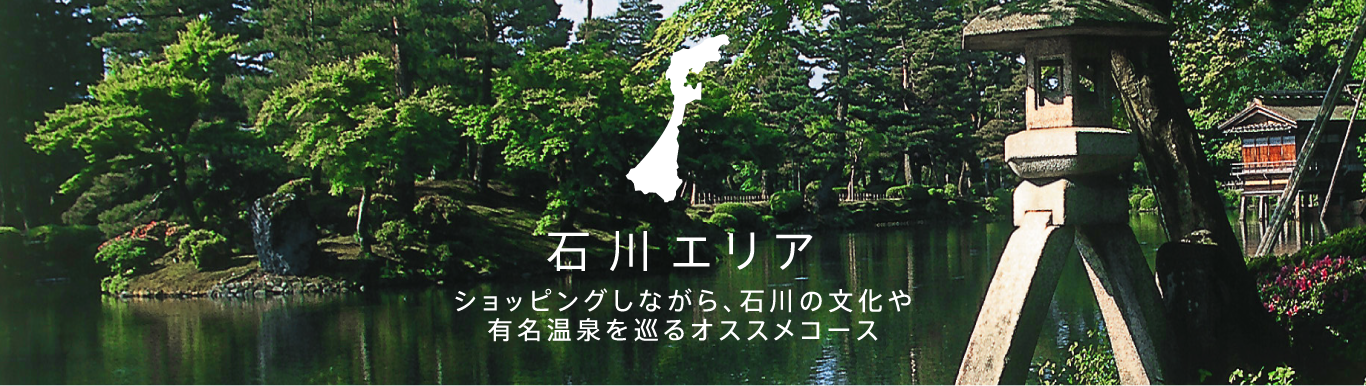 石川エリア