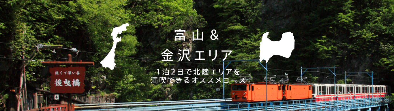富山&金沢エリア