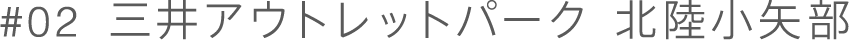 三井アウトレットパーク 北陸小矢部