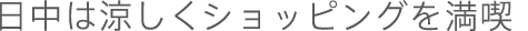 日中は涼しくショッピングを満喫